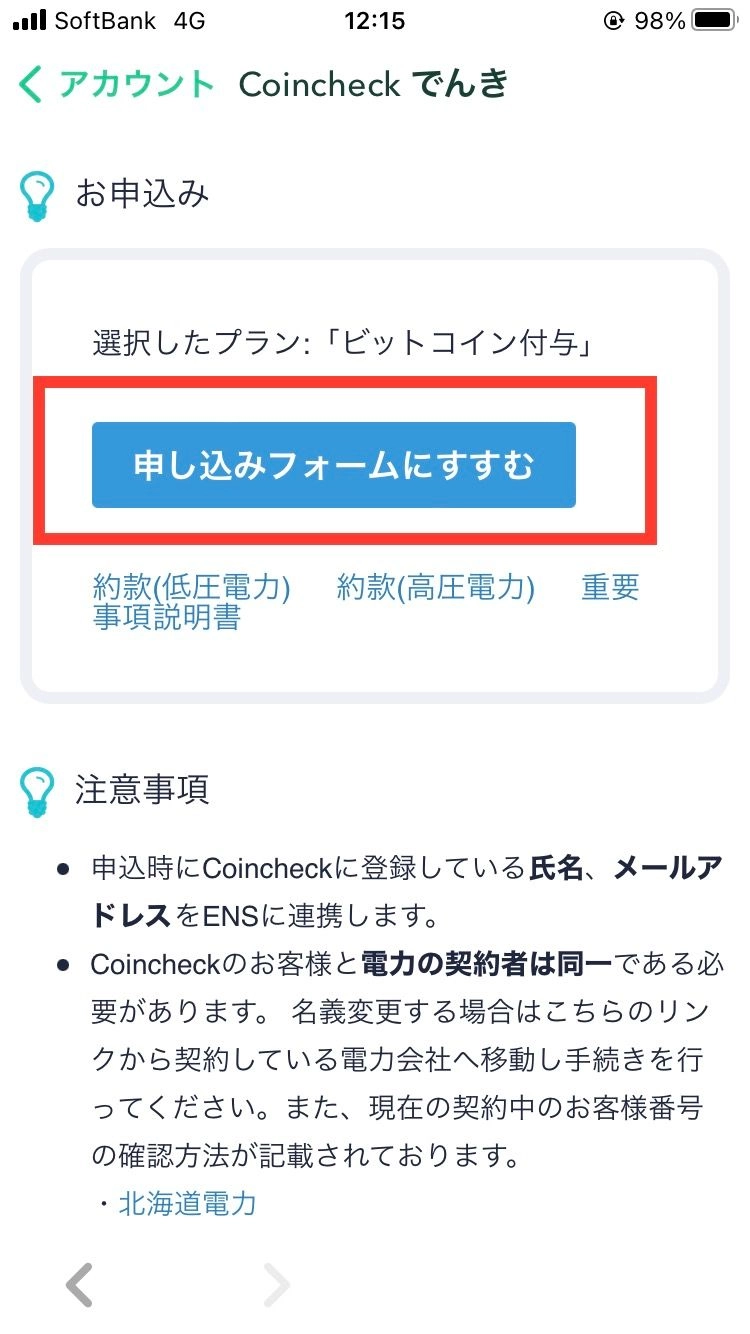 Coincheckでんき　申し込み画像2