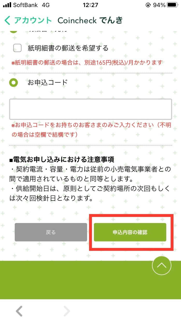 Coincheckでんき　申し込み画像10