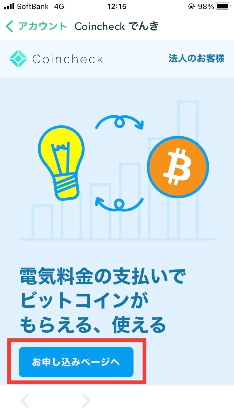 Coincheckでんき　申し込み画像