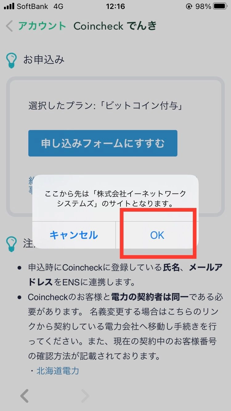 Coincheckでんき　申し込み画像3