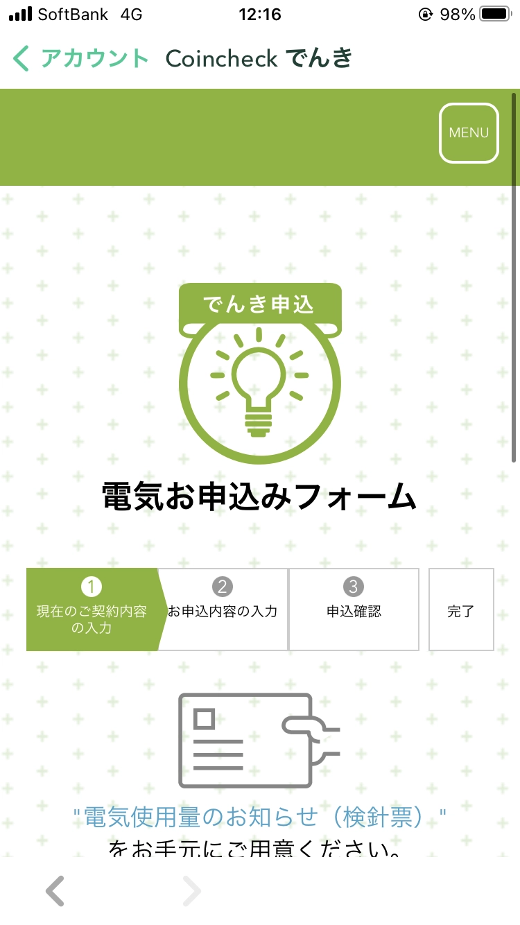 Coincheckでんき　申し込み画像4