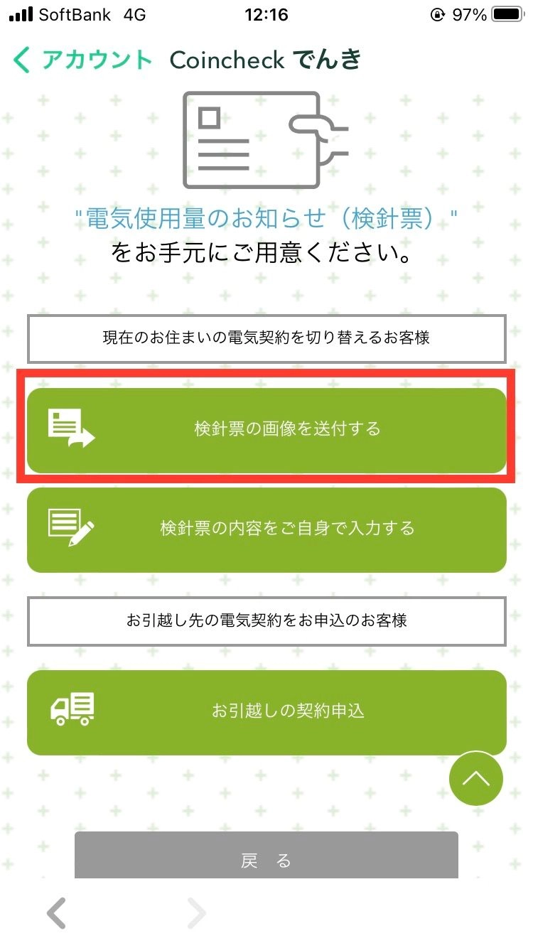 Coincheckでんき　申し込み画像5