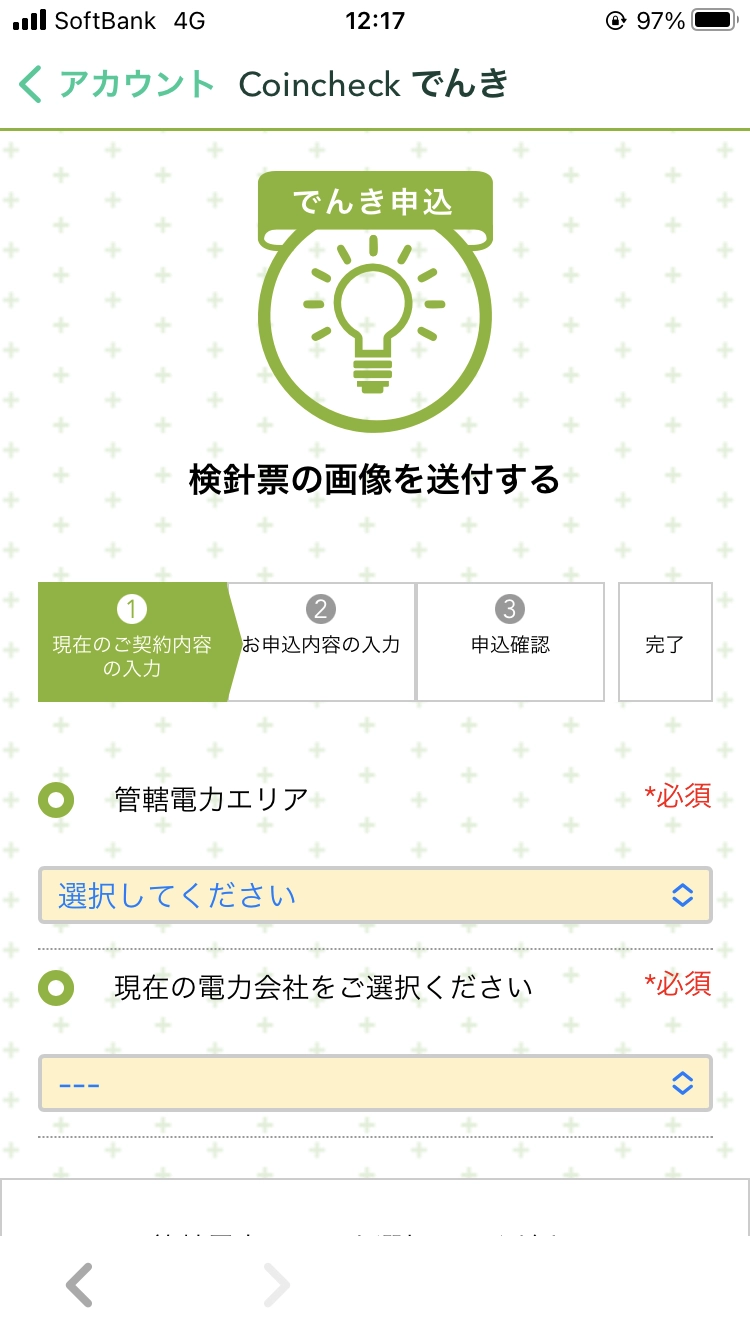 Coincheckでんき　申し込み画像6