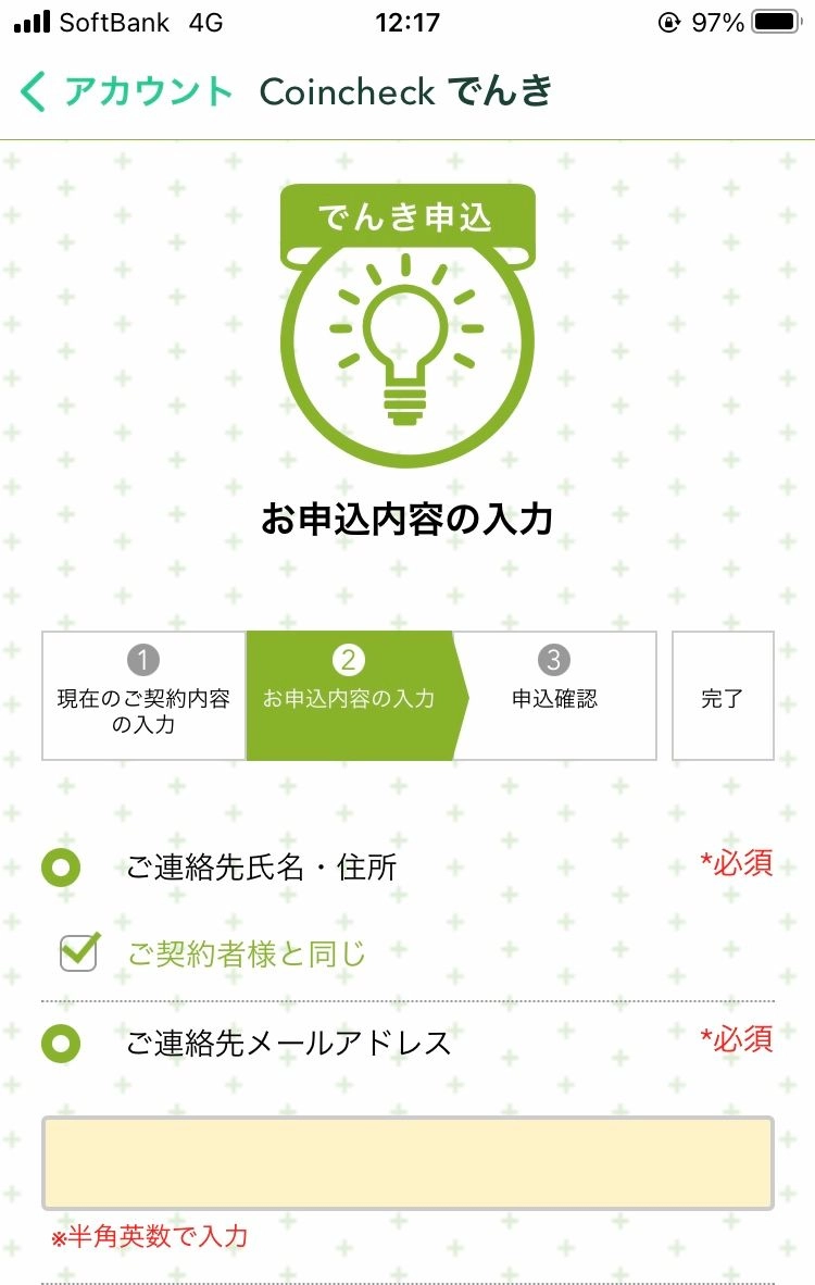 Coincheckでんき　申し込み画像8